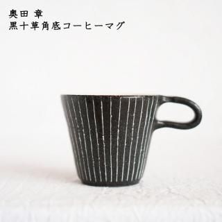 Daisy】奥田章 十草 リムボウル モーニングプレート 4客 おまとめ