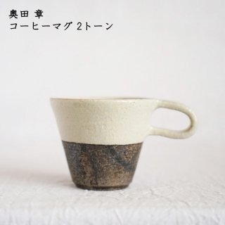 奥田章　コーヒーマグ 2トーン