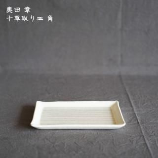 奥田 章 - 作家ものの器と生活雑貨 on-la-cru（オンラクル）