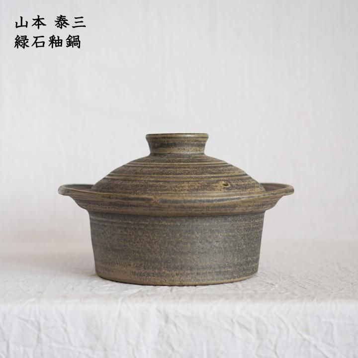 レビュー高評価商品 山本泰三 緑石釉鍋 - 作家ものの器と生活雑貨 on-la-cru 調理器具