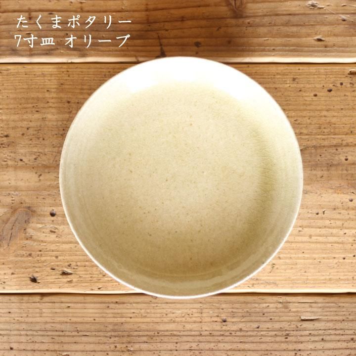 たくまポタリー 7寸 おかず皿 オリーブ 2枚セット たくまポタリー 7寸 おかず皿 オリーブ 2枚セット