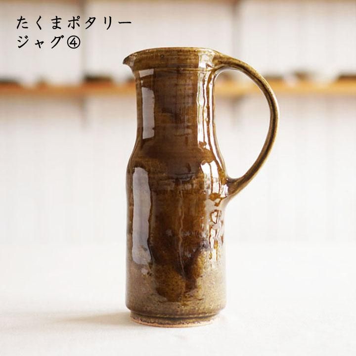 人気新品入荷 たくまポタリー ジャグ ④ - 作家ものの器と生活雑貨 on-la-cru 花瓶・フラワースタンド