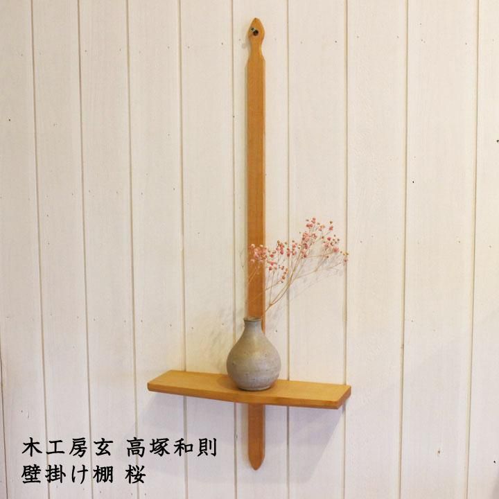 木工房玄 高塚和則 壁掛け棚 桜 - 作家ものの器と生活雑貨 on-la 木工房玄 高塚和則 壁掛け棚 桜 - 作家ものの器と生活雑貨 on-la