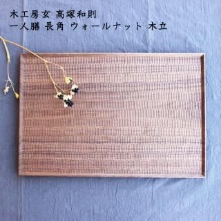 高塚和則さん　木工房玄 壁掛け棚（ウォルナット） 高塚和則 木工房玄 壁掛け棚 ウォルナット