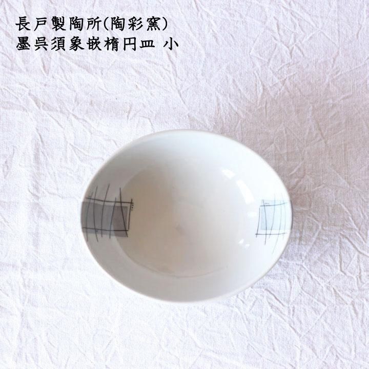 長戸製陶所(陶彩窯) 墨呉須象嵌楕円皿 小 - 作家ものの器と生活