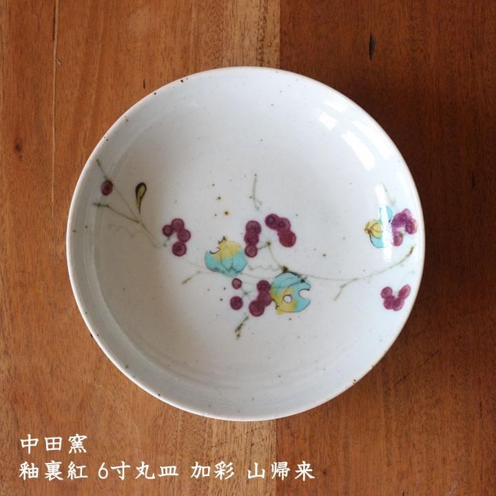 中田窯 釉裏紅 6寸丸皿 加彩 山帰来 - 作家ものの器と生活雑貨 中田窯 釉裏紅 6寸丸皿 加彩 山帰来 - 作家ものの器と生活雑貨