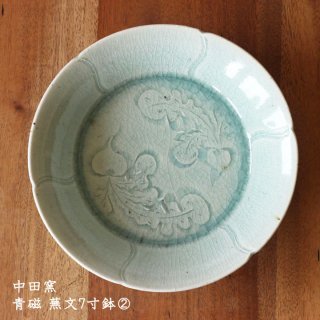中田窯　青磁 蕪文7寸鉢�