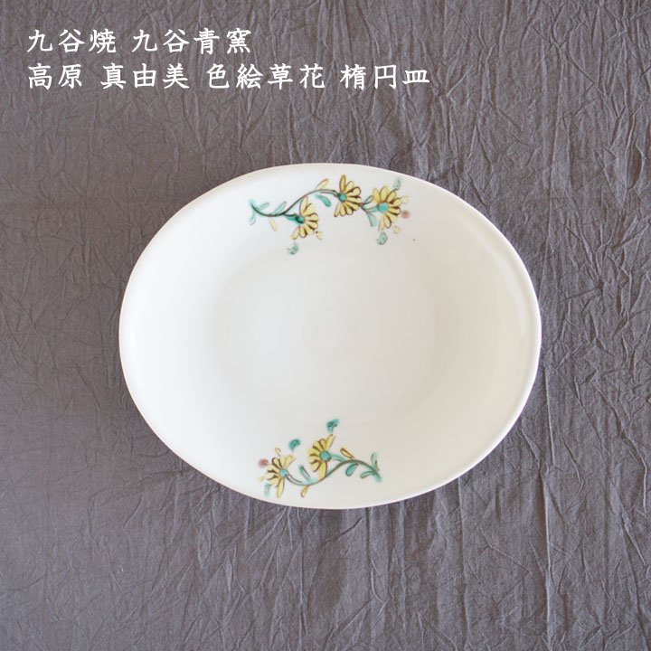 九谷青窯 高原真由美 色絵草花 楕円皿 - 作家ものの器と生活雑貨 on-la