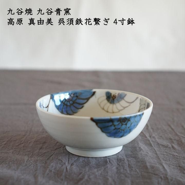 九谷青窯 高原真由美 呉須鉄花繋ぎ 4寸鉢 - 作家ものの器と生活 九谷青窯 高原真由美 呉須鉄花繋ぎ 4寸鉢 - 作家ものの器と生活