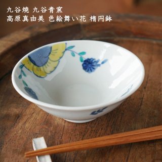 九谷青窯 高原真由美 色絵舞い花 楕円鉢