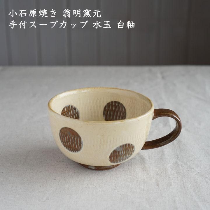 小石原焼き 翁明窯元 手付スープカップ 水玉 白釉 中水玉 - 作家