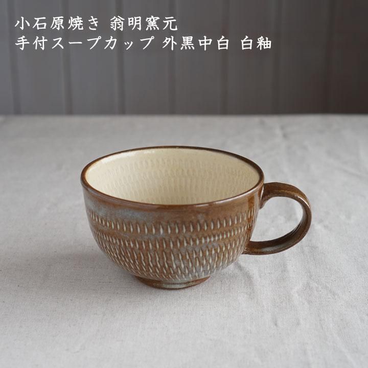 小石原焼き 翁明窯元 手付スープカップ 外黒中白 白釉 - 作家