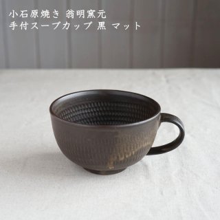 小石原焼き 翁明窯元 手付スープカップ 黒 マット