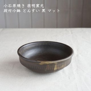 小石原焼き 翁明窯元 段付小鉢 とんすい 黒 マット