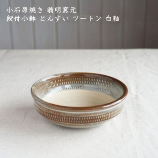 小石原焼き 翁明窯元 段付小鉢 とんすい ツートン 白釉