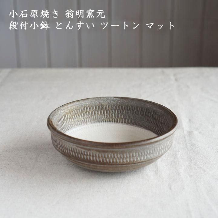 小石原焼き 翁明窯元 段付小鉢 とんすい ツートン マット - 作家 小石原焼き 翁明窯元 段付小鉢 とんすい ツートン マット - 作家