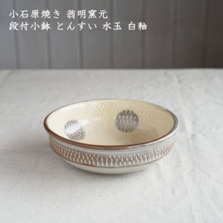 小石原焼き 翁明窯元 段付小鉢 とんすい 水玉 白釉