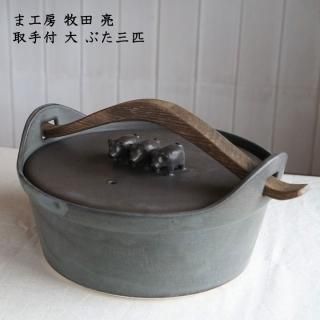 ま工房 牧田亮 - 作家ものの器と生活雑貨 on-la-cru(オンラクル) ま工房 牧田亮 - 作家ものの器と生活雑貨 on-la-cru(オンラクル)
