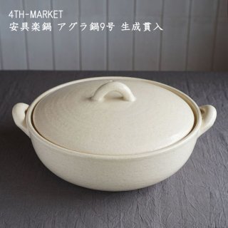 4TH-MARKET 安具楽鍋 アグラ鍋9号 生成貫入