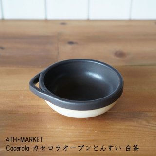 4TH-MARKET Cacerola カセロラ 耐熱オーブンとんすい 白茶