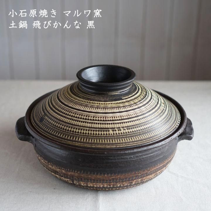小石原焼き マルワ窯 土鍋 飛びかんな 黒 - 作家ものの器と生活 小石原焼き マルワ窯 土鍋 飛びかんな 黒 - 作家ものの器と生活