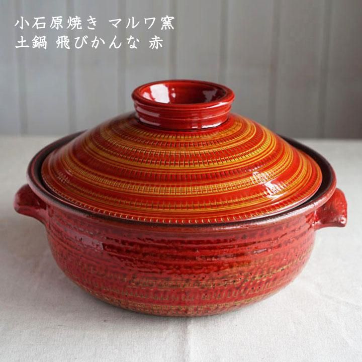 小石原焼き マルワ窯 土鍋 飛びかんな 赤 - 作家ものの器と生活 小石原焼き マルワ窯 土鍋 飛びかんな 赤 - 作家ものの器と生活