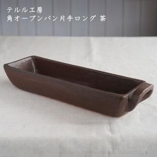 最終価格…小川佳子さん　楕円土鍋M　茶 テルル工房 - 作家ものの器と生活雑貨 on-la-cru（オンラクル）