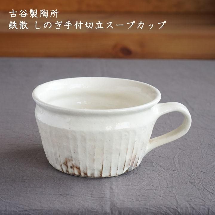 古谷浩一さん スープカップ(ペア)
