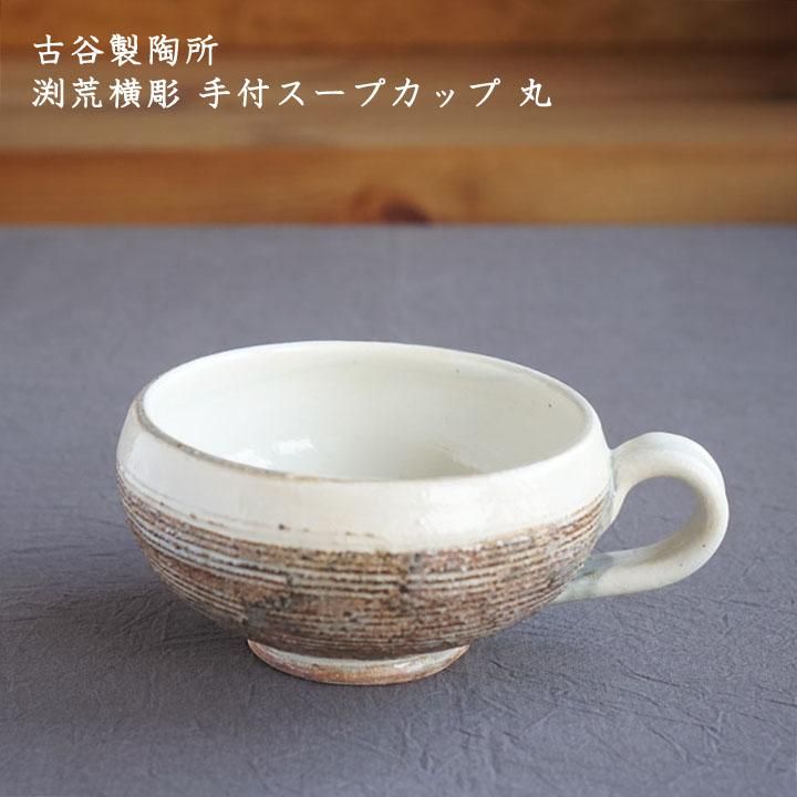古谷製陶所 古谷浩一 渕荒横彫 手付スープカップ 丸 - 作家 古谷製陶所 古谷浩一 渕荒横彫 手付スープカップ 丸 - 作家