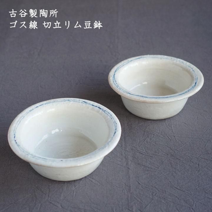 古谷製陶所 古谷浩一 ゴス線 切立リム豆鉢 - 作家ものの器と生活 古谷製陶所 古谷浩一 ゴス線 切立リム豆鉢 - 作家ものの器と生活