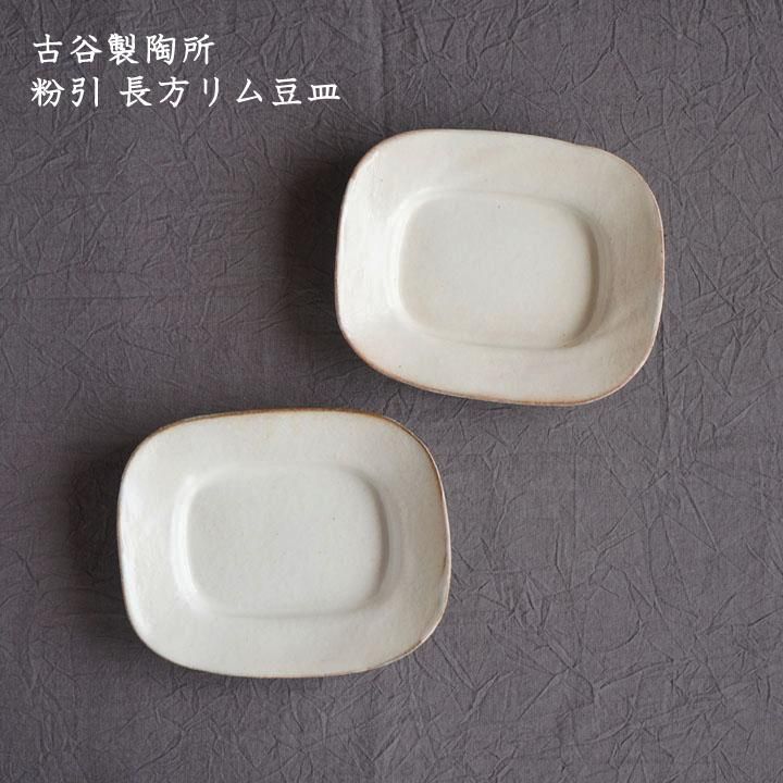 未使用品信楽焼古谷製陶所 古谷浩一作粉引皿まとめて