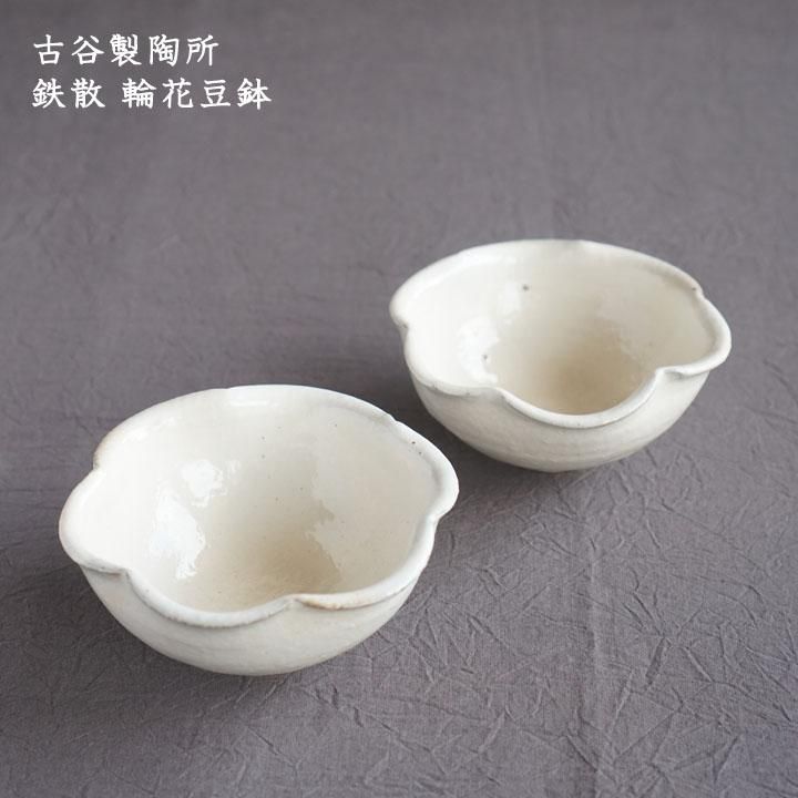 古谷製陶所 古谷浩一 鉄散 輪花豆鉢 - 作家ものの器と生活雑貨 on-la