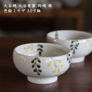 九谷青窯 岡崎萌 色絵ミモザ 3.5寸鉢　小鉢