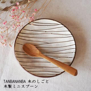 TANBANANBA 木のしごと 難波行秀 木製ミニスプーン
