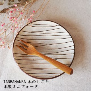 TANBANANBA 木のしごと 難波行秀 木製ミニフォーク