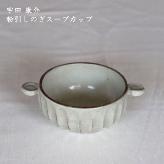 宇田康介　粉引しのぎスープカップ