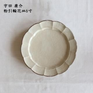 【新品未使用/稀少】　宇田康介　大皿　鉄釉しのぎプレート　8寸皿　入手困難 新品未使用/稀少】 宇田康介 大皿 鉄釉しのぎプレート 8寸皿 入手困難