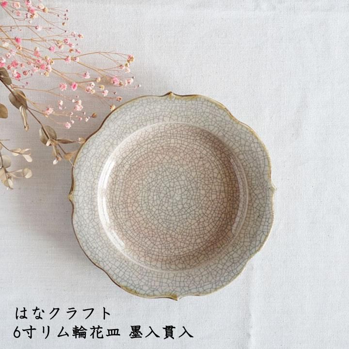 はなクラフト ハラコウイチ 6寸リム輪花皿 墨入貫入 - 作家