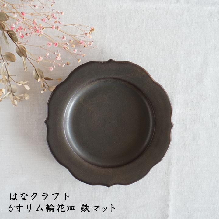 はなクラフト ハラコウイチ 6寸リム輪花皿 鉄マット - 作家