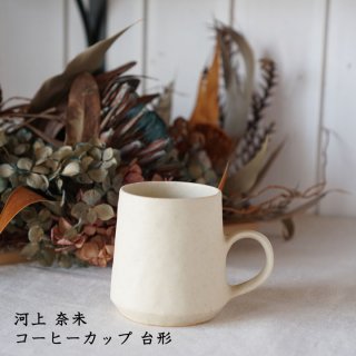 河上奈未　コーヒーカップ 台形