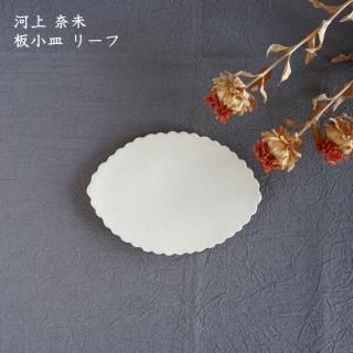 河上奈未 - 作家ものの器と生活雑貨 on-la-cru（オンラクル）