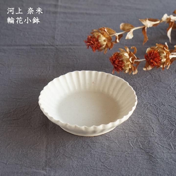 河上奈未 輪花小鉢 作家ものの器と生活雑貨 On La Cru オンラクル