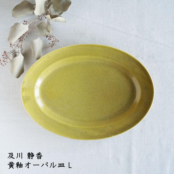 及川静香 黄釉オーバル皿 L - 作家ものの器と生活雑貨 on-la-cru 及川静香 黄釉オーバル皿 L - 作家ものの器と生活雑貨 on-la-cru