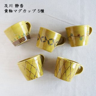及川静香　黄釉マグカップ 5種