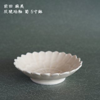 前田麻美　灰琥珀釉菊5寸鉢