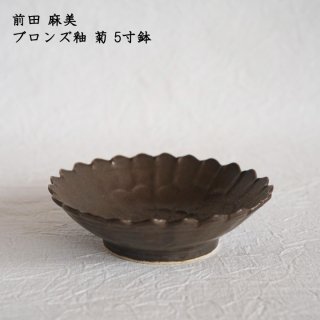 前田麻美　ブロンズ釉菊5寸鉢