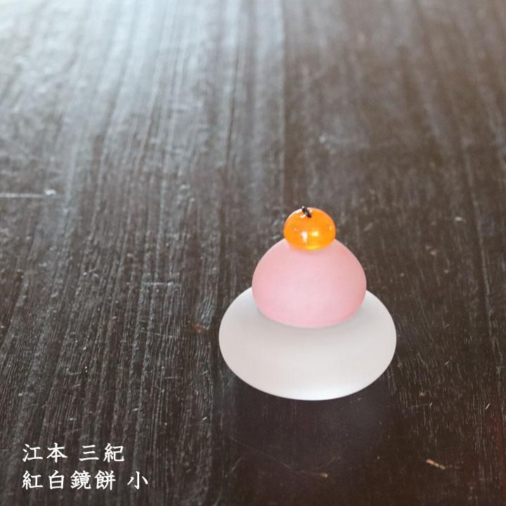 江本三紀 紅白鏡餅【二俣和紙台紙・箱付】大 - 作家ものの器と
