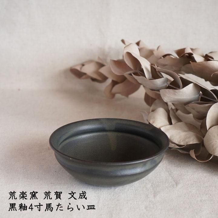 荒楽窯 荒賀文成 黒釉4寸馬たらい皿 - 作家ものの器と生活雑貨