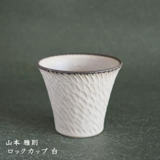 幸山窯 山本雅則 - 作家ものの器と生活雑貨 on-la-cru（オンラクル）