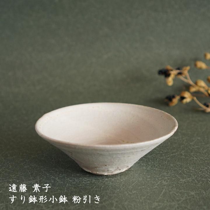 遠藤素子 すり鉢形小鉢 灰釉 - 作家ものの器と生活雑貨 on-la 遠藤素子 すり鉢形小鉢 灰釉 - 作家ものの器と生活雑貨 on-la